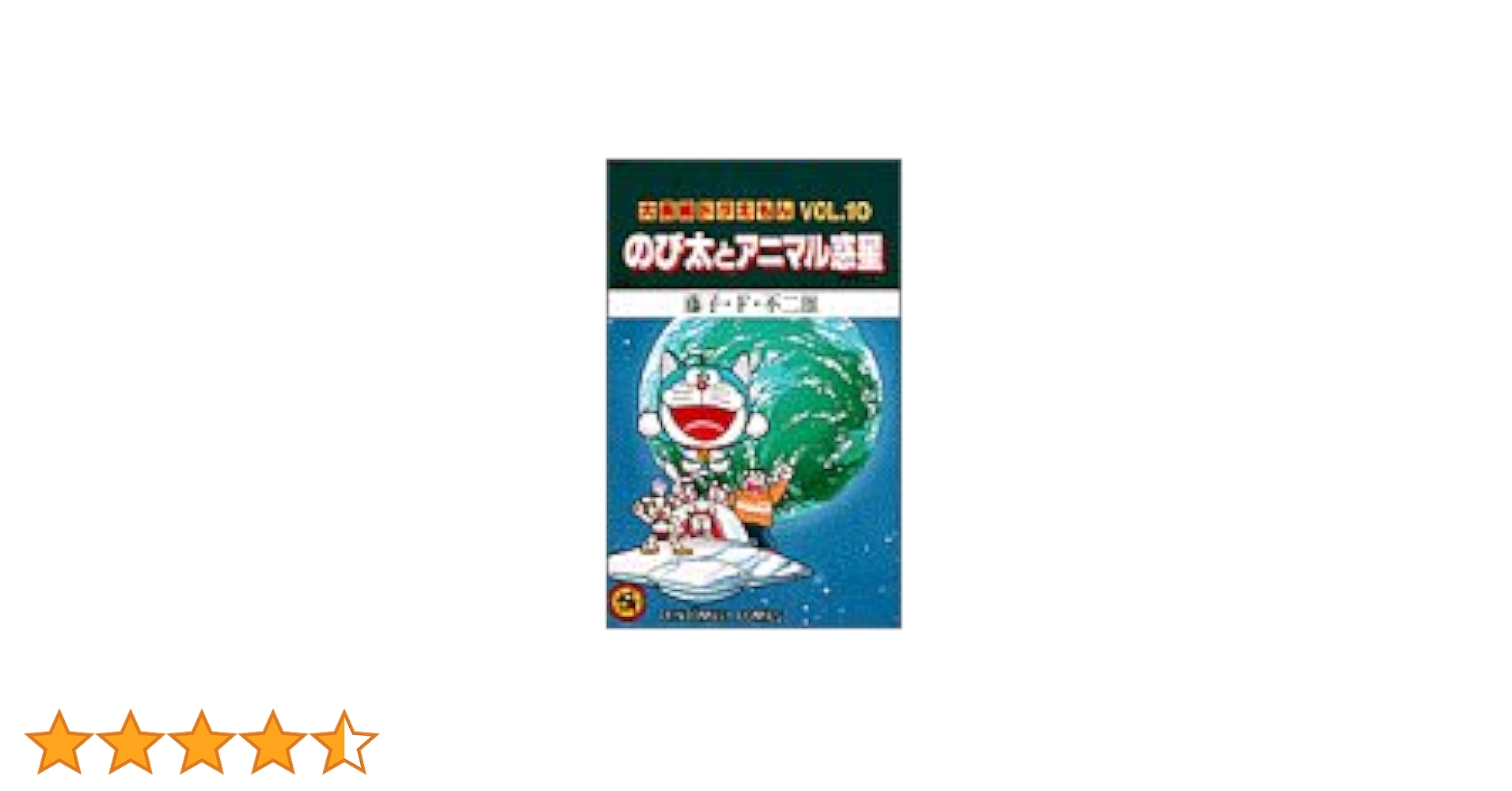 大長編ドラえもん10 のび太とアニマル惑星: 大長編ドラえもん 10